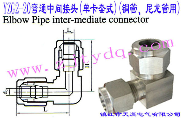 YZG2-20��ͨ���g���^(�ο���ʽ)(�~������������)Elbow Pipe Intermediate Connector