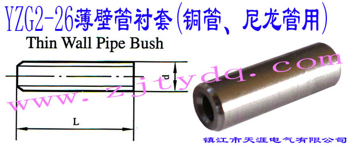 YZG2-26���ڹ��r��(�~������������)Thin Wall Pipe Bush